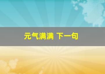 元气满满 下一句